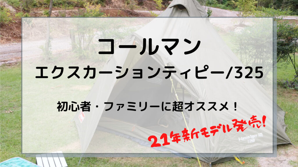 初心者からファミリーまでオススメのコールマン エクスカーションティピー 325 ワンポールテント 大人の夏休みブログ