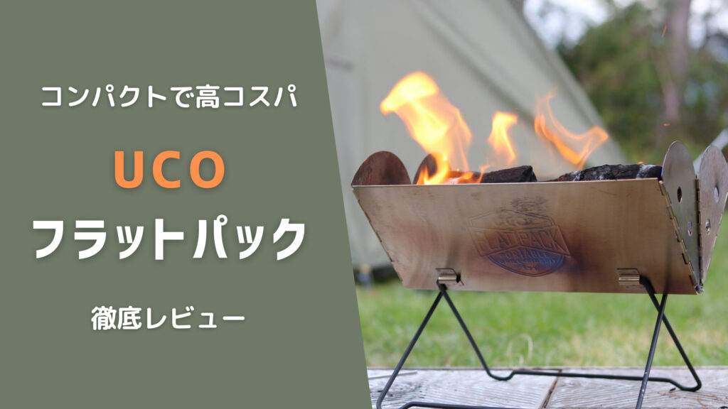 ソロキャンプにもオススメ!高コスパなUCOの焚き火台レビュー|大人の ...
