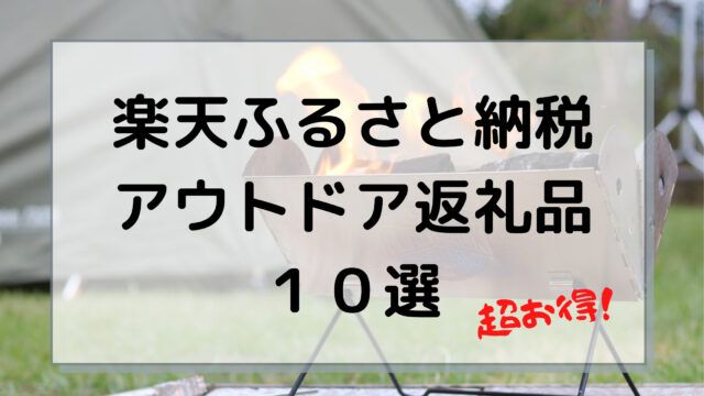 ２０２１版 楽天ふるさと納税 キャンプ用品のオススメ返礼品１０選 大人の夏休みブログ