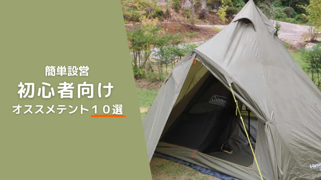 気軽に初キャンプ 初心者にもオススメな簡単設営テント10選 大人の夏休みブログ 気軽に初キャンプ 初心者にもオススメな簡単設営テント10選 大人の夏休みブログ