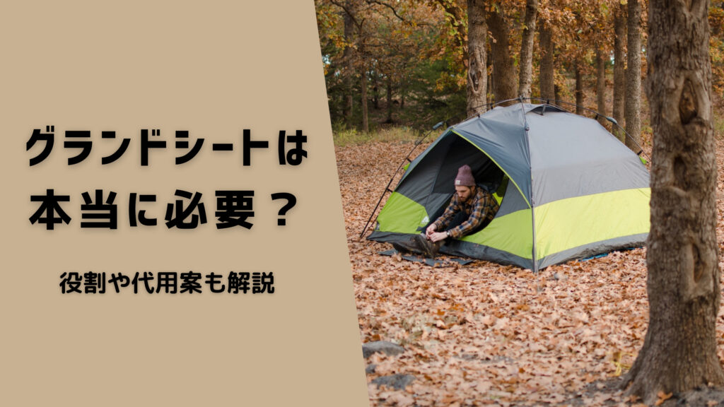 テントの寿命を延ばすグランドシート 必要性から代用案まで解説 大人の夏休みブログ テントの寿命を延ばすグランドシート 必要性から代用案まで解説 大人の夏休みブログ