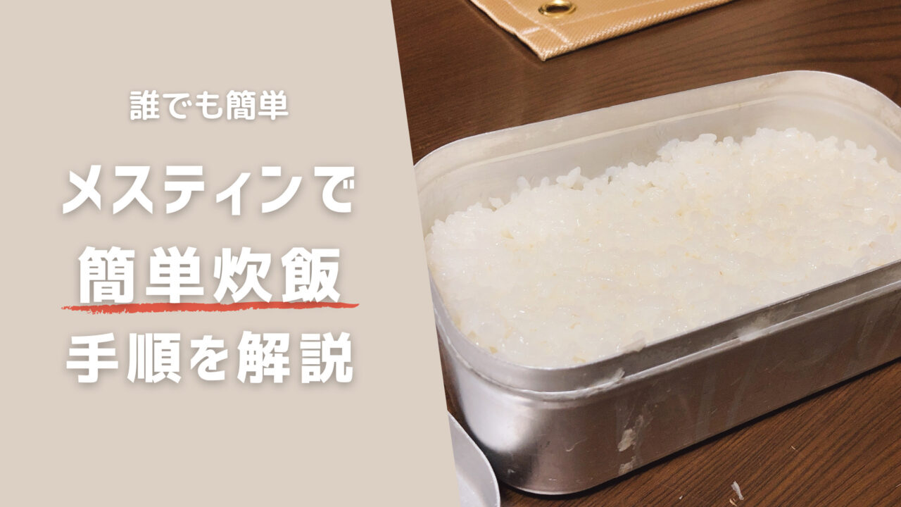 誰でも簡単 メスティンと固形燃料での炊飯方法解説 1合炊きの水の量は 大人の夏休みブログ