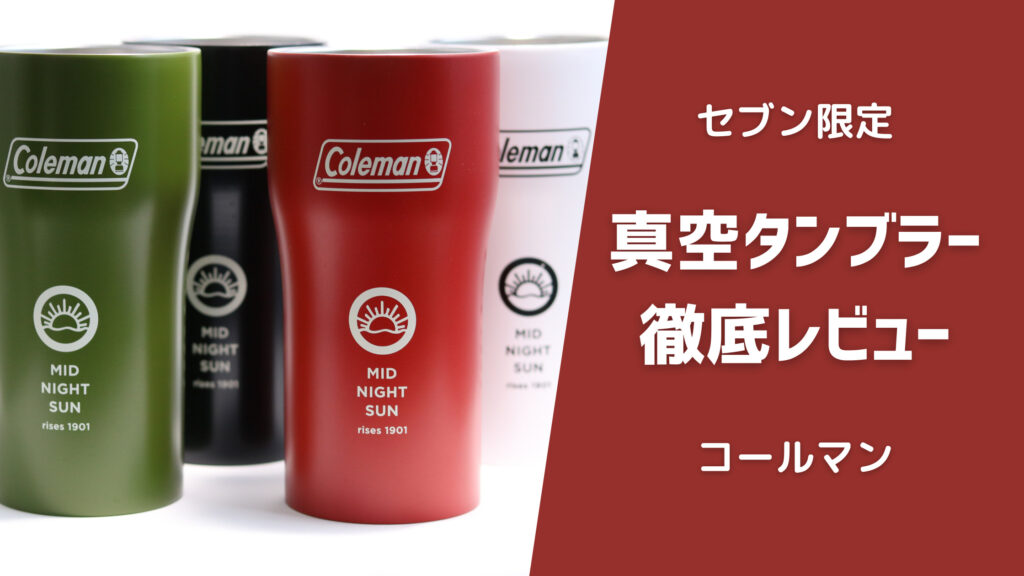 美品 コールマン タンブラー セブンイレブン アウトドア用 Www Janvier Labs Com