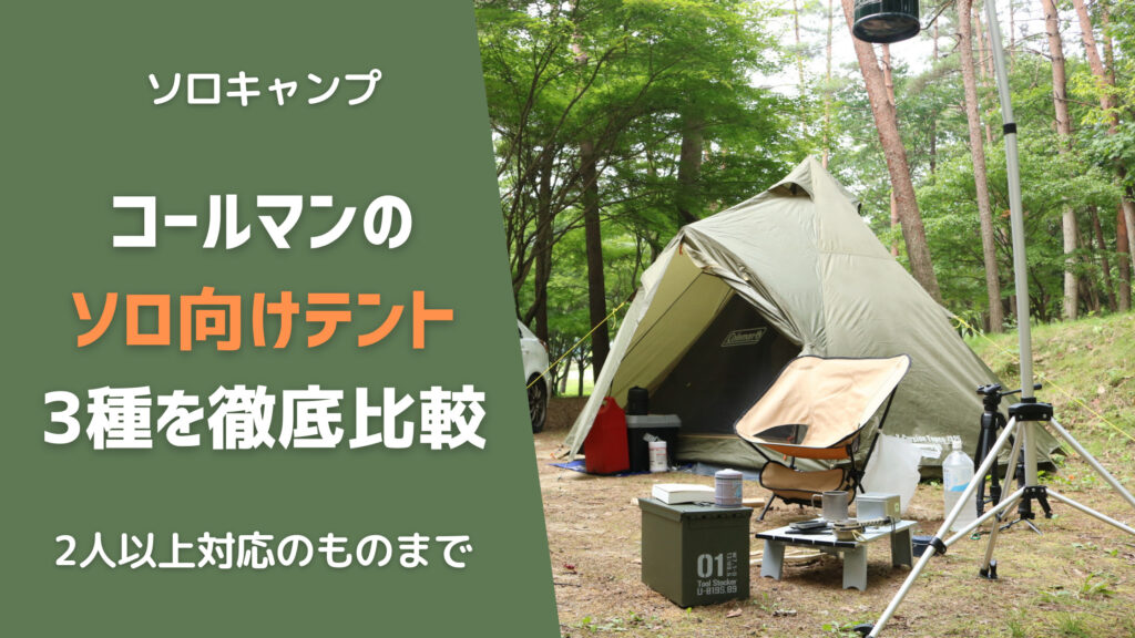 後悔しないテント選び！コールマンのソロ向けテント3種を比較