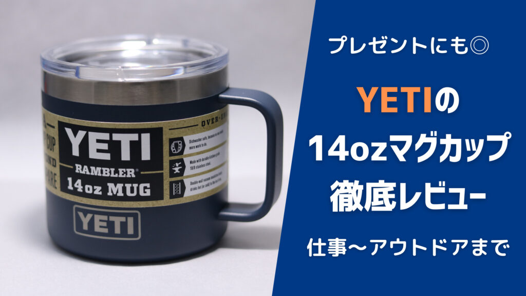 正規品yeti 14oz マグ