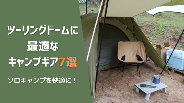 アウトドア テント/タープ ツーリングドームlxのソロキャンプを快適に！おすすめギア7選紹介 