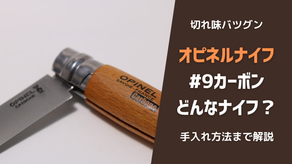 初心者向け？オピネル#9カーボンモデルをレビュー！デメリット 
