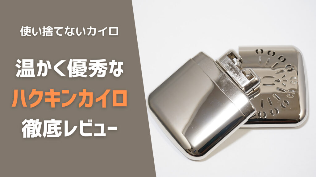 秋冬のアウトドアのお供に！ハクキンカイロミニ徹底レビュー
