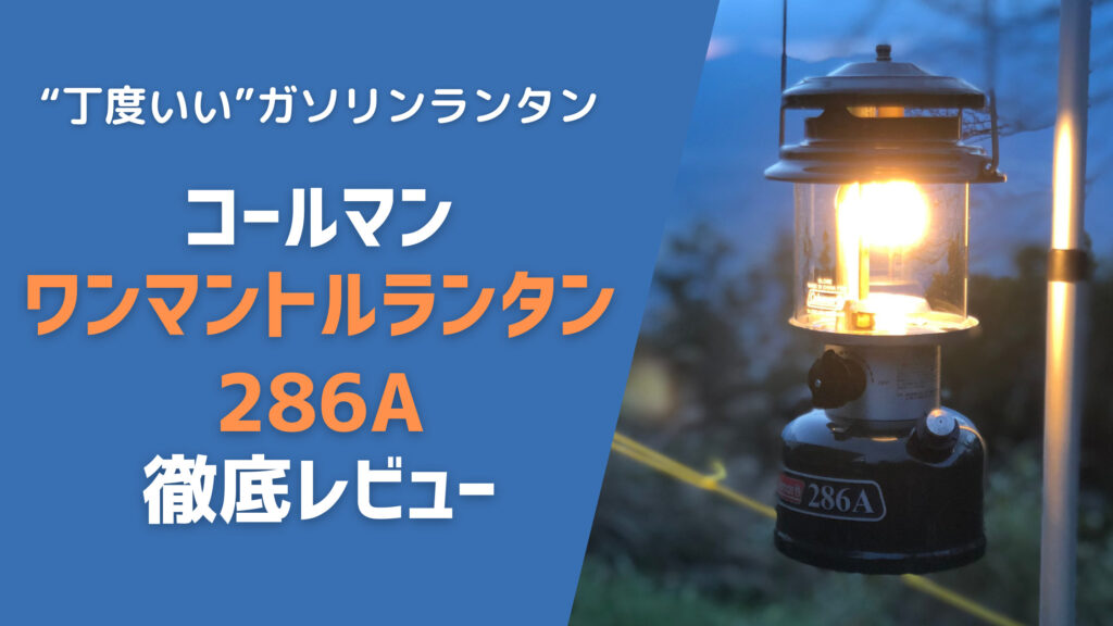 286A】コールマンのワンマントルランタンレビュー！初ガソリンランタンにも最適！｜大人の夏休みブログ