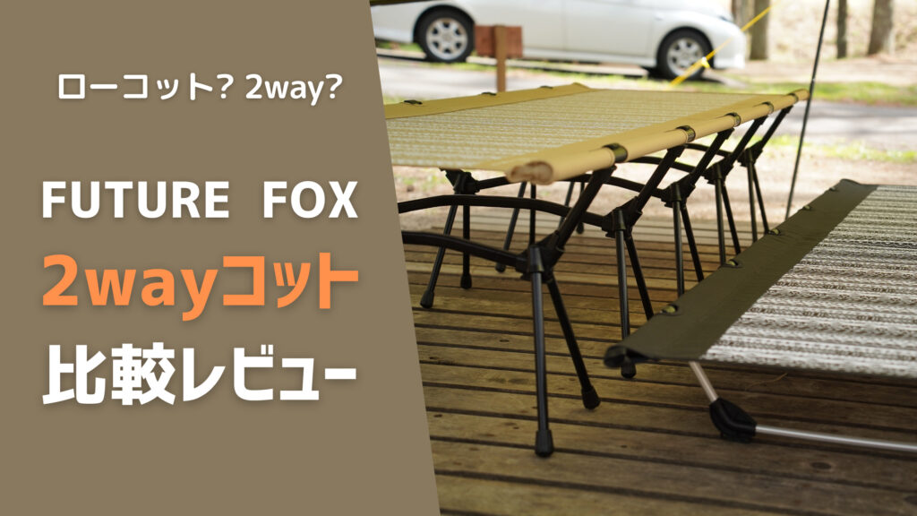 コット　FUTUREFOX　(フューチャーフォックス)ローコット2個セット重量25kg